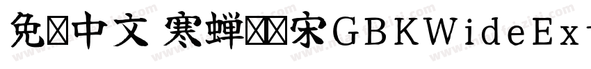 免费中文 寒蝉锦书宋GBKWideExtraBold字体转换